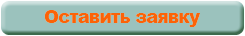 Оставить заявку
